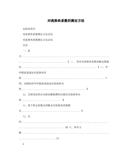对流换热系数的测定方法
