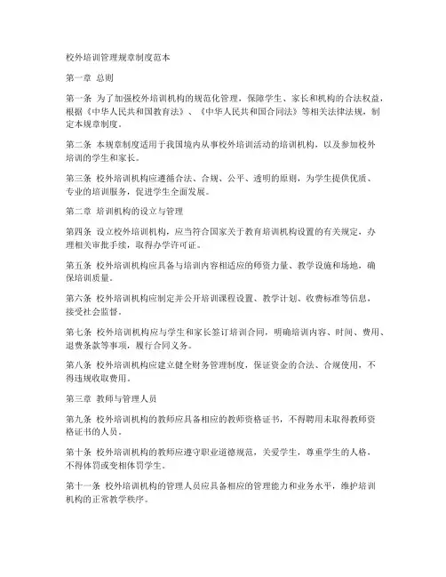 校外培训管理规章制度范本