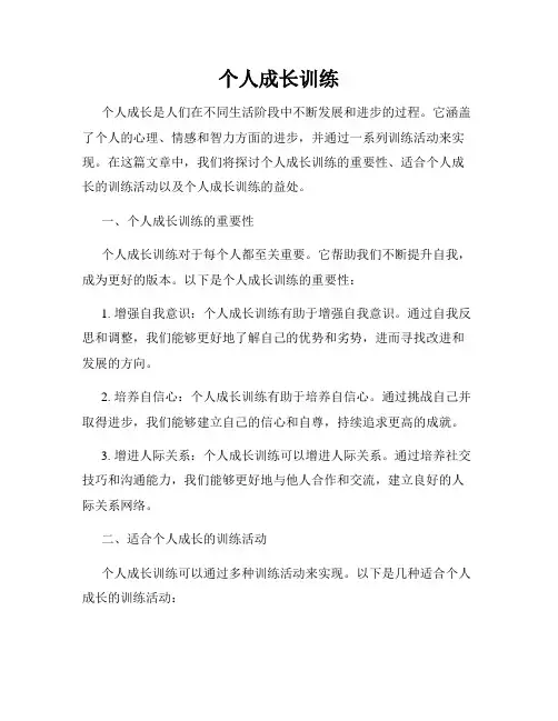 个人成长训练
