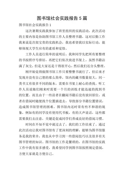 图书馆社会实践报告5篇