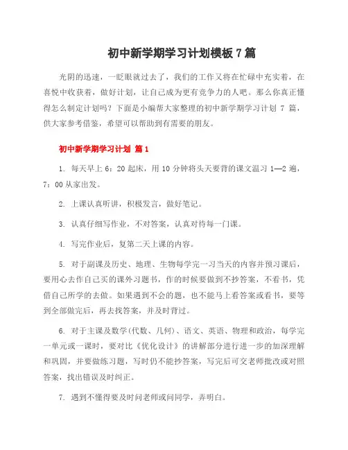 初中新学期学习计划模板7篇