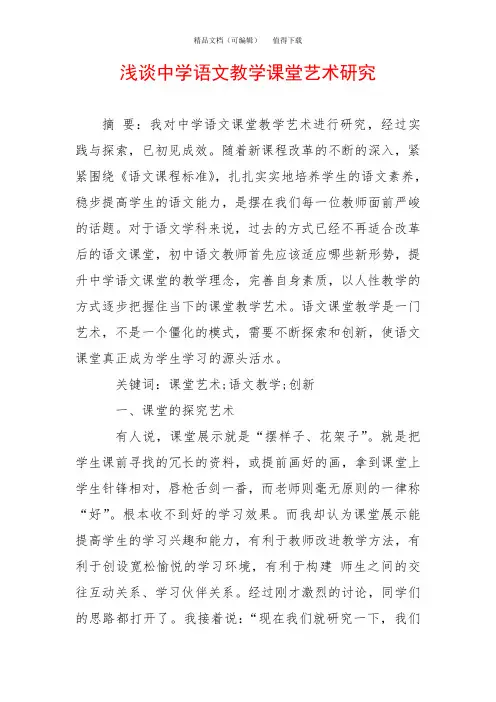 浅谈中学语文教学课堂艺术研究