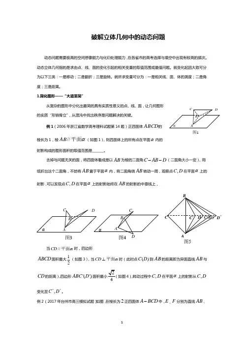 高考数学专题复习破解立体几何中的动态问题