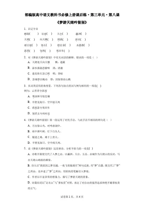 【高中语文】《梦游天姥吟留别》课后练+编版+必修上册