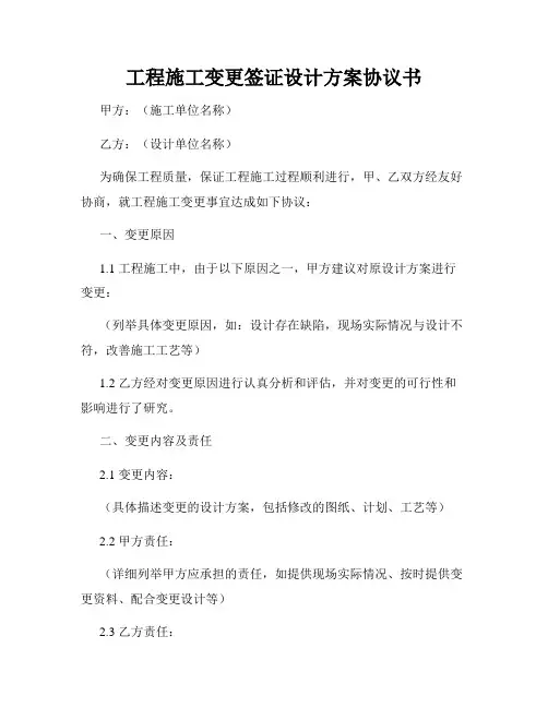 工程施工变更签证设计方案协议书