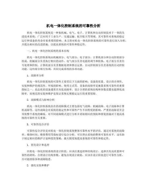 机电一体化控制系统的可靠性分析