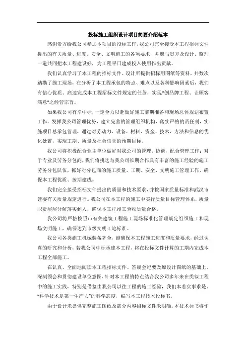 投标施工组织设计项目简要介绍范本