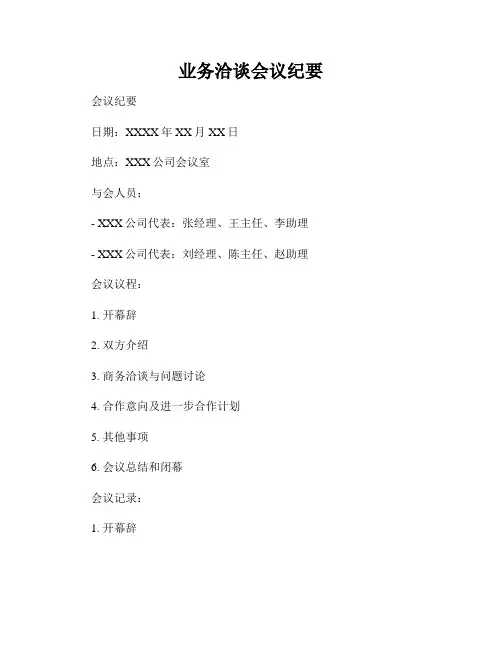 业务洽谈会议纪要