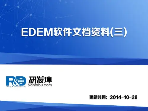 EDEM软件文档资料(三)