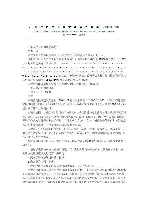 石油天然气工程设计防火规范GB50183