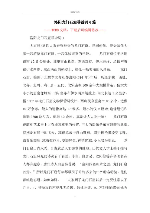 洛阳龙门石窟导游词6篇