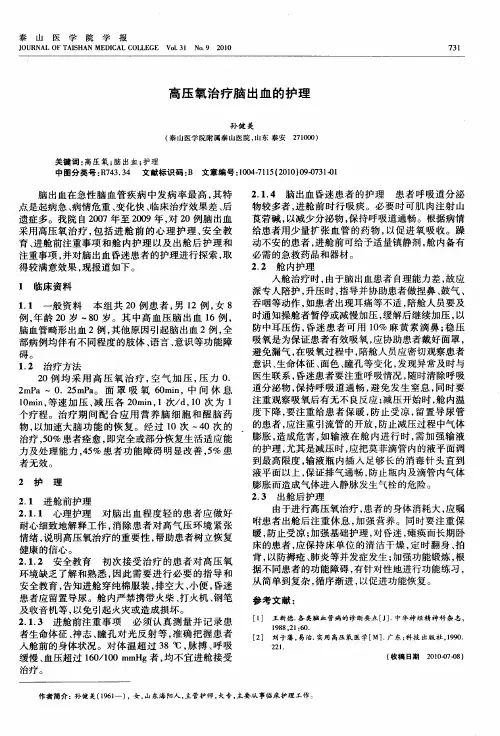 高压氧治疗脑出血的护理