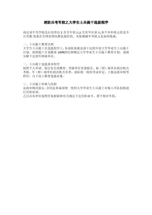 消防兵考军校之大学生士兵提干选拔程序
