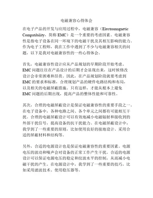 电磁兼容心得体会
