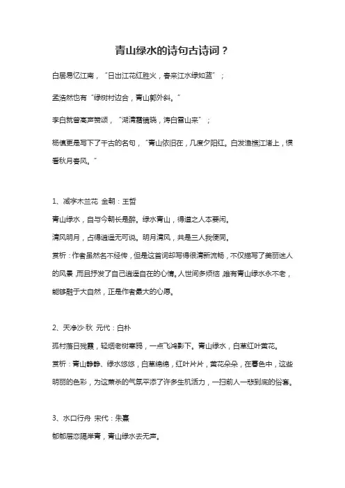 关于青山绿水的诗句