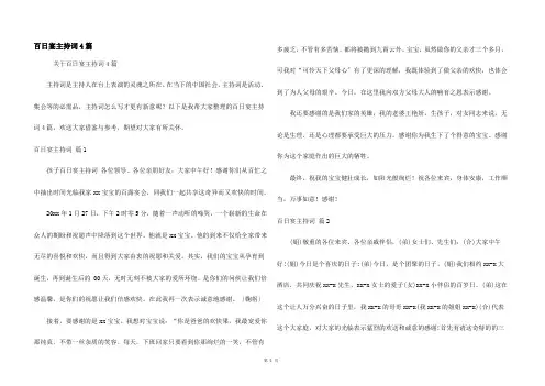 百日宴主持词4篇