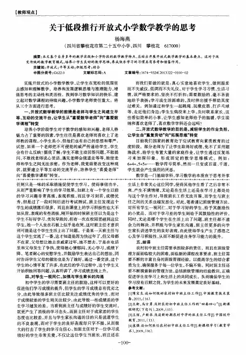 关于低段推行开放式小学数学教学的思考
