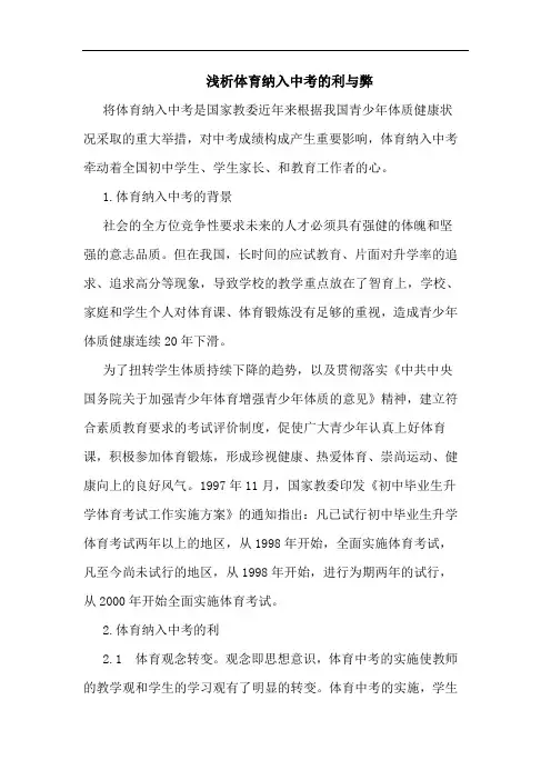体育纳入中考利与弊论文