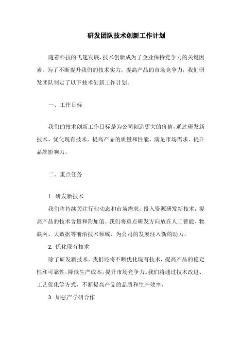 研发团队技术创新工作计划