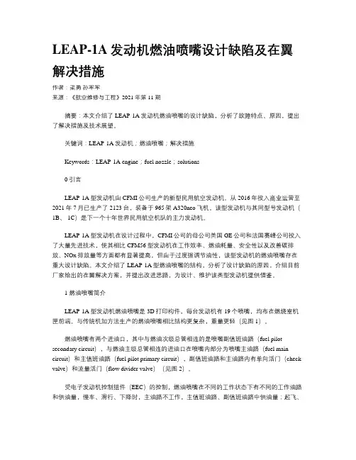 LEAP-1A发动机燃油喷嘴设计缺陷及在翼解决措施