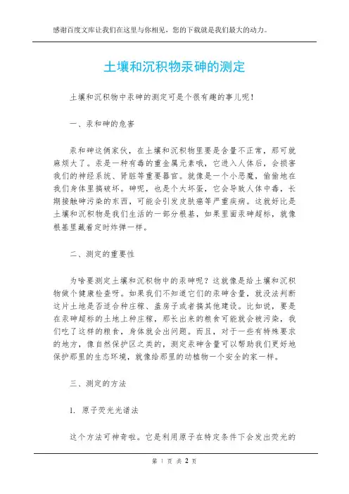 土壤和沉积物汞砷的测定
