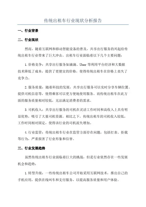 传统出租车行业现状分析报告