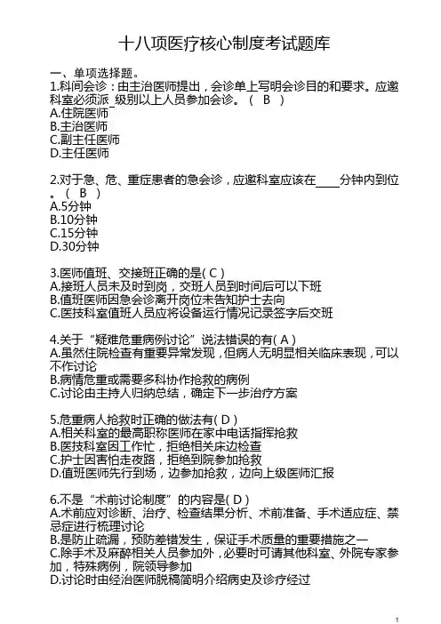 十八项医疗核心制度题库(2024.7.29修)