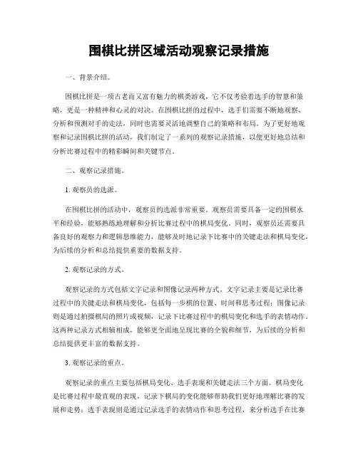 围棋比拼区域活动观察记录措施