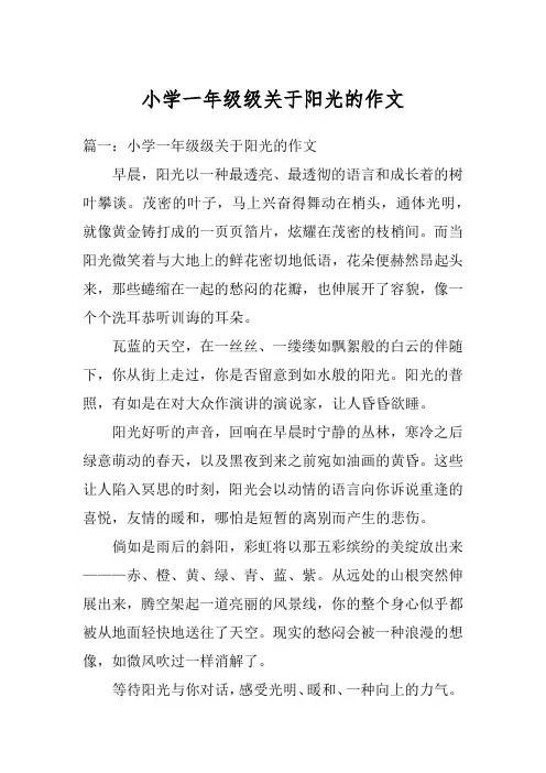 小学一年级级关于阳光的作文