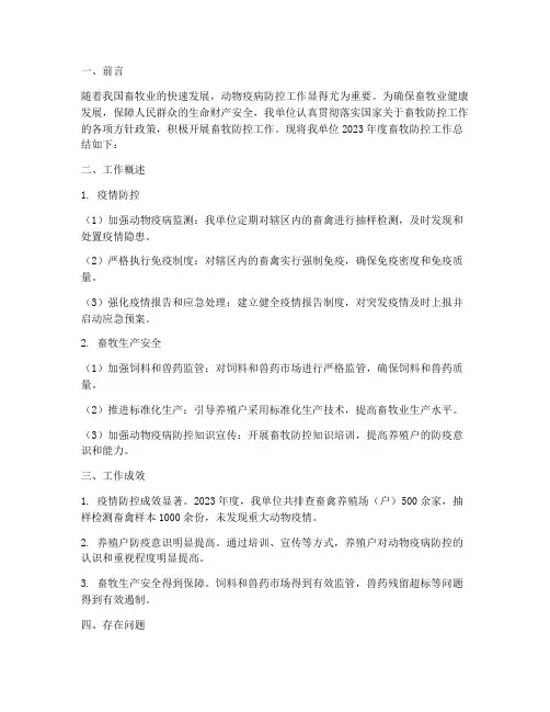 畜牧防控工作总结范文