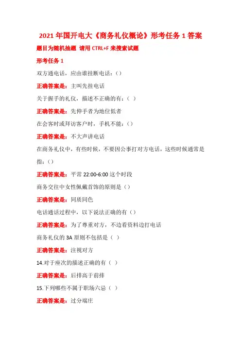 2021年国开电大《商务礼仪概论》形考任务1答案