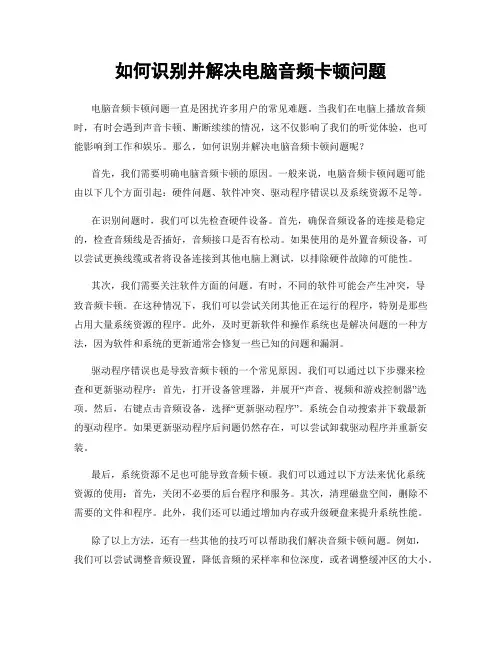 如何识别并解决电脑音频卡顿问题