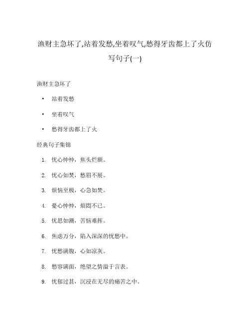 渔财主急坏了,站着发愁,坐着叹气,愁得牙齿都上了火仿写句子(一)