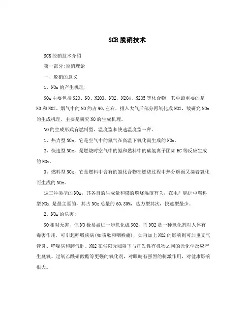 SCR脱硝技术