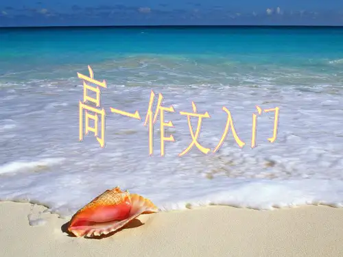 高一作文入门精品课件
