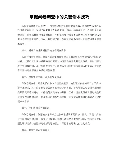 掌握问卷调查中的关键话术技巧