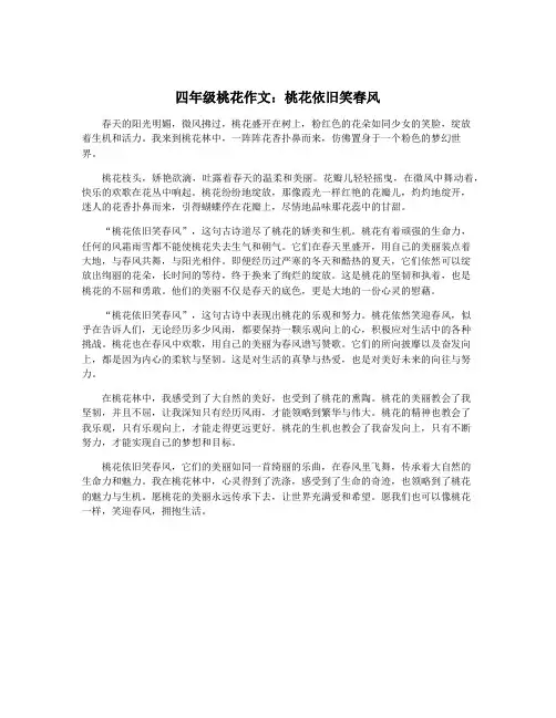 四年级桃花作文：桃花依旧笑春风