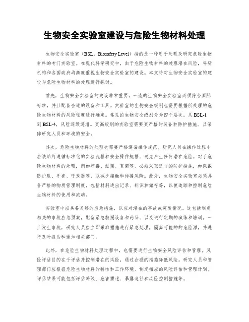 生物安全实验室建设与危险生物材料处理