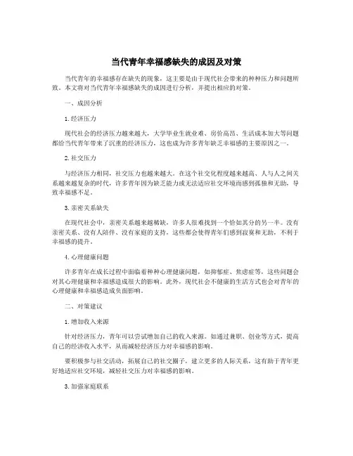 当代青年幸福感缺失的成因及对策