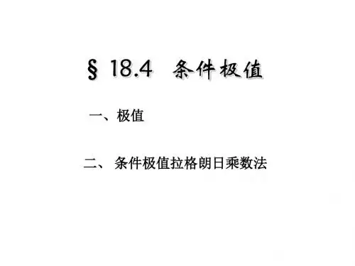 条件极值