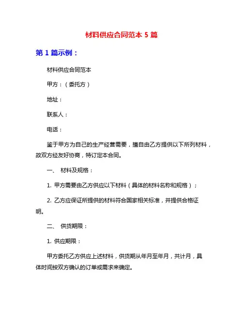 材料供应合同范本5篇