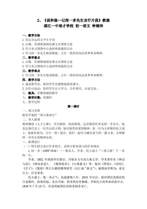 (部编)初中语文人教2011课标版七年级下册2、《说和做——记闻一多先生言行片段》