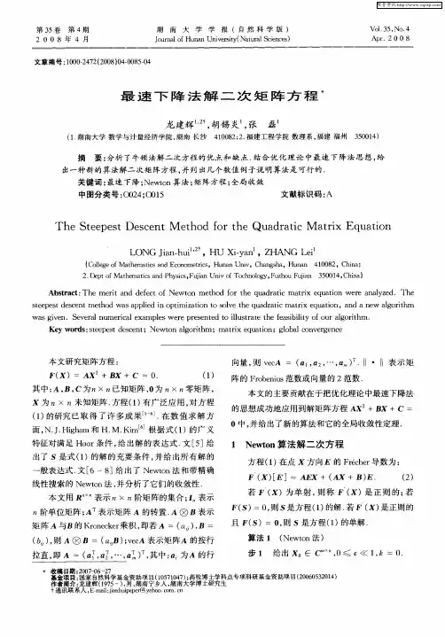 最速下降法解二次矩阵方程