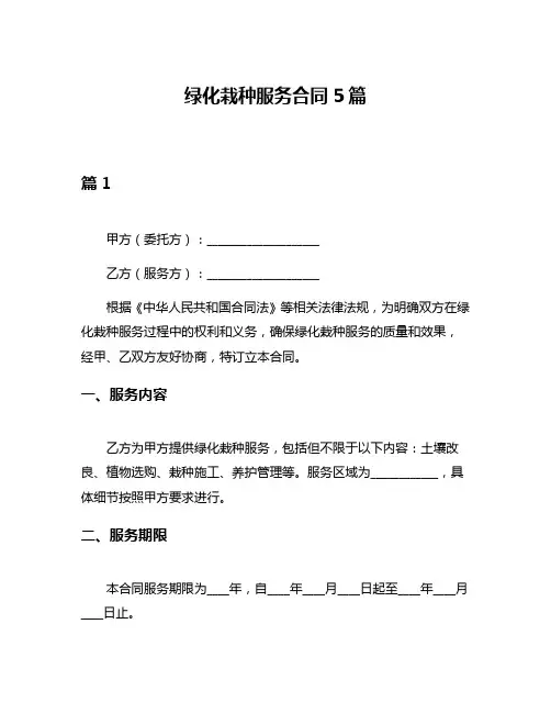 绿化栽种服务合同5篇