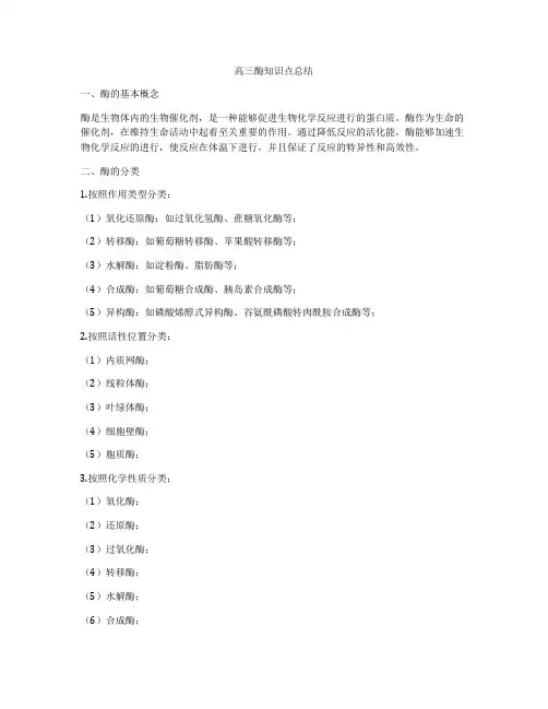 高三酶知识点总结