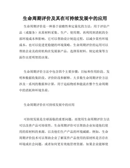 生命周期评价及其在可持续发展中的应用