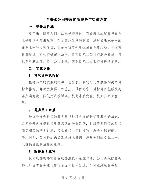 自来水公司开展优质服务年实施方案