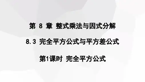完全平方公式与平方差公式第1课时课件初中数学沪科版七年级下册
