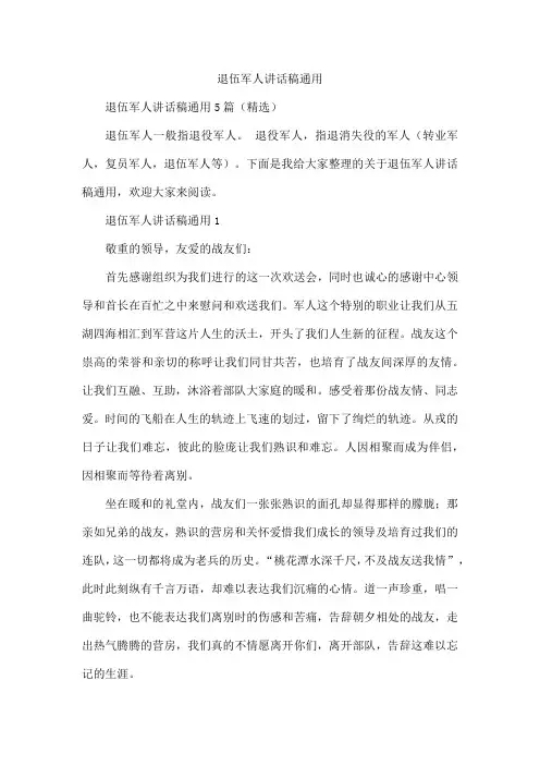 退伍军人讲话稿通用