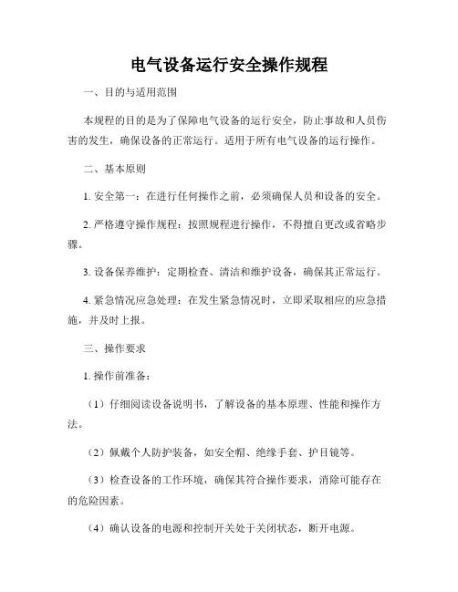 电气设备运行安全操作规程